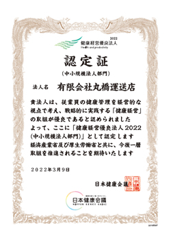 健康優良法人認定証(中小規模法人部門)