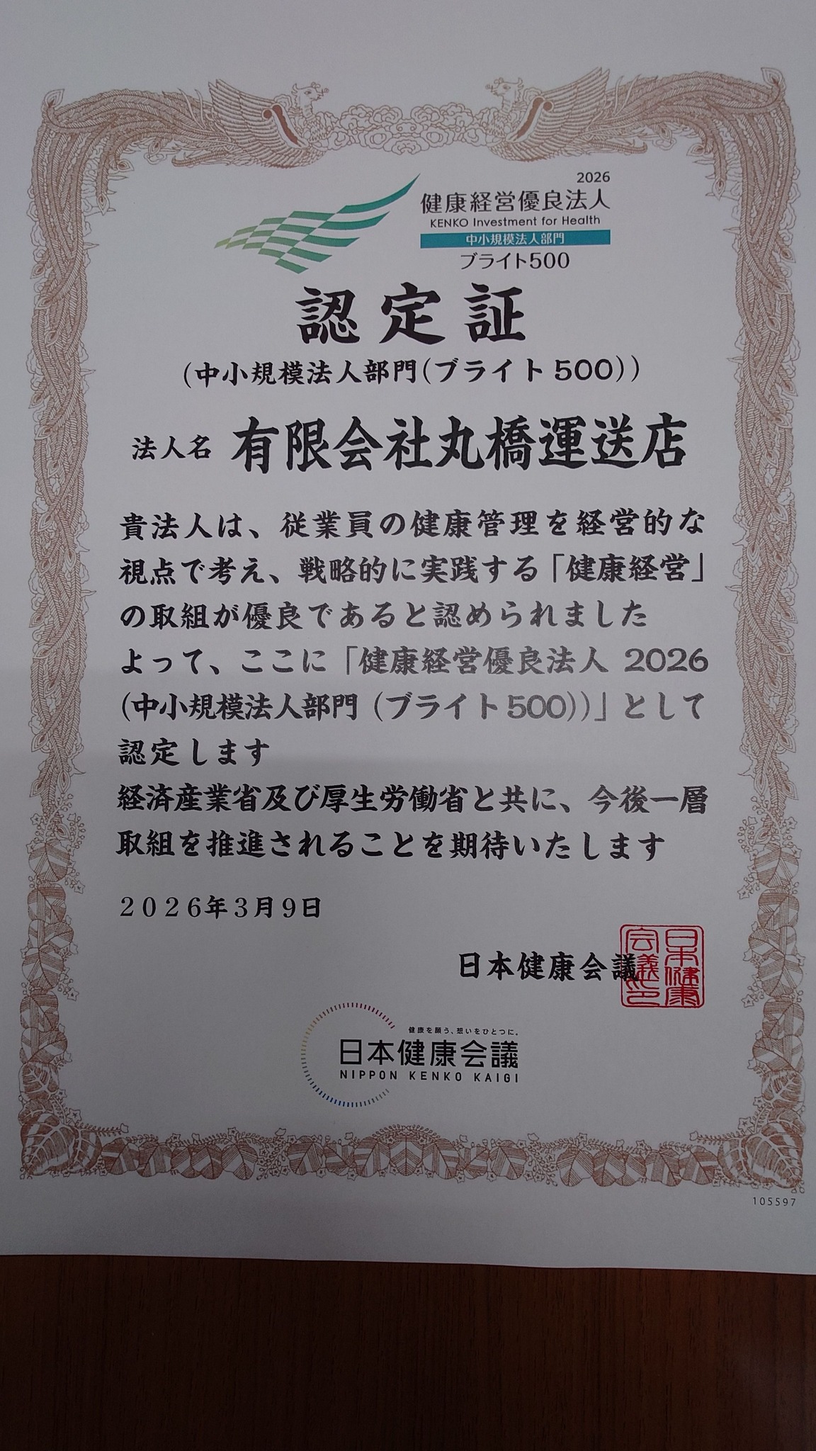 丸橋運送店健康経営優良法人ブライト500